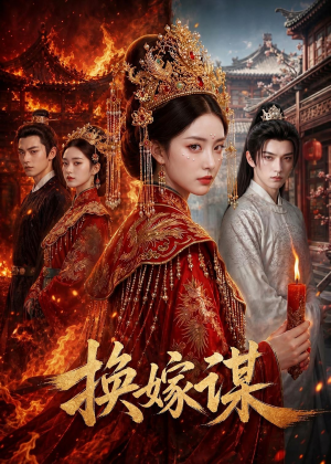 换嫁谋(76集) 换嫁谋(76集)古装热门短剧