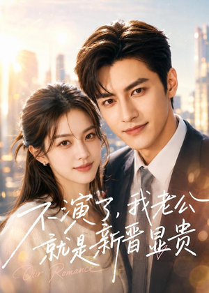 不演了,我老公就是新晋显贵(84集) 不演了,我老公就是新晋显贵(84集)短剧上热门