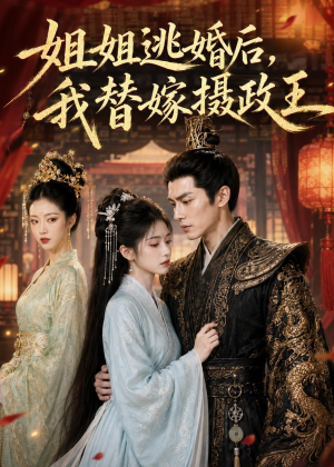 姐姐逃婚后,我替嫁摄政王(54集) 姐姐逃婚后,我替嫁摄政王(54集)独家内容免费看