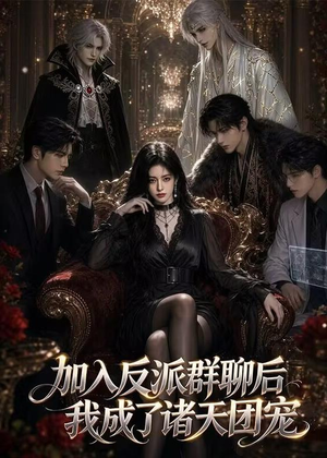 加入反派群聊后我成为了诸天团宠（70集）短剧介绍
