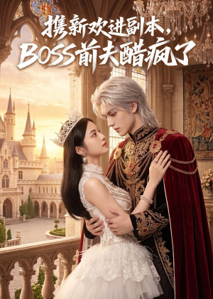 携新欢进副本，BOSS前夫醋疯了（79集）短剧演员排行榜