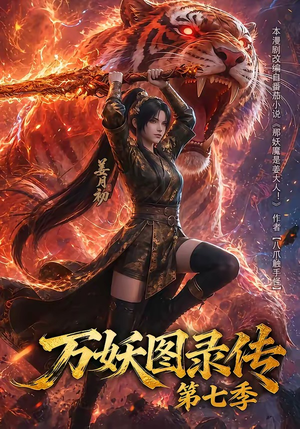 万妖图录传第七季(90集) 万妖图录传第七季(90集)热门短剧追不停