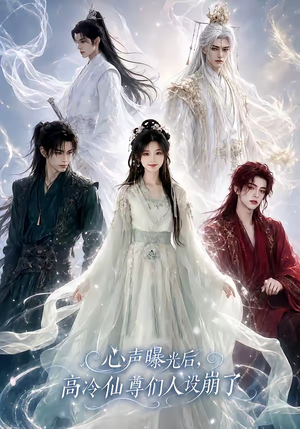 心声曝光后，高冷仙尊们人设崩了（69集）好看的短剧电影