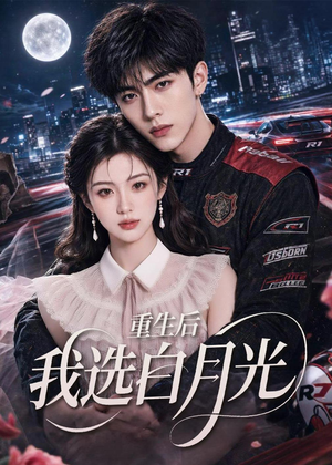 重生后我选白月光（72集）免费短剧看不停