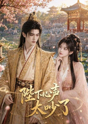 陛下心声太吵了(46集) 陛下心声太吵了(46集)短剧太好看