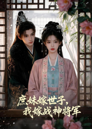 庶妹嫁世子,我嫁战神将军(55集) 庶妹嫁世子,我嫁战神将军(55集)常回家看看短剧