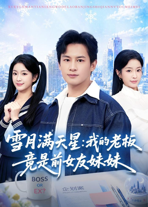 雪月满天星:我的老板竟是前女友妹妹(65集) 雪月满天星:我的老板竟是前女友妹妹(65集)夸克网盘观看