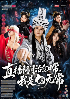 直播阴间治愈日常，我是白无常（94集）百度在线观看