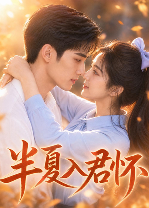 半夏入君怀(30集) 半夏入君怀(30集)免费观看全集