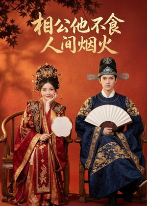 相公他不食人间烟火(54集) 相公他不食人间烟火(54集)短剧中追到爽