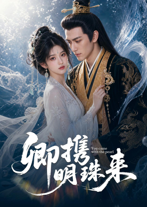 卿携明珠来（83集）短剧演员排行榜