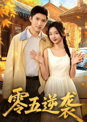 零五逆袭（70集）免费版