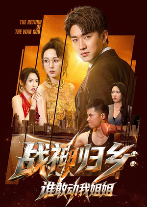 战神归乡:谁敢动我姐姐(81集) 战神归乡:谁敢动我姐姐(81集)短剧免费看全集