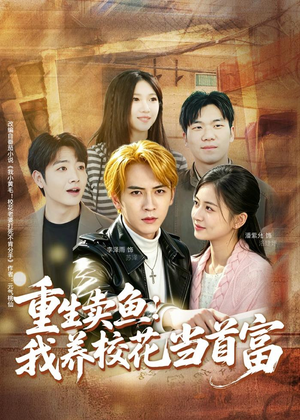 重生卖鱼:我养校花当首富(81集) 重生卖鱼:我养校花当首富(81集)海量资源免费看