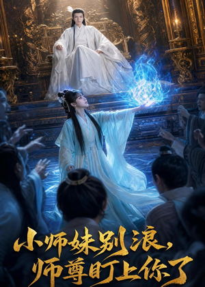 小师妹别浪,师尊盯上你了(80集) 小师妹别浪,师尊盯上你了(80集)海量资源免费看