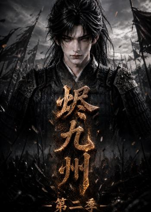 烬九州第二季(100集) 烬九州第二季(100集)古装短剧推荐