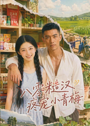 八零糙汉疼宠小青梅(62集) 八零糙汉疼宠小青梅(62集)古装短剧推荐
