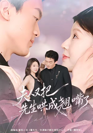 夫人又把先生哄成翘嘴了（60集）短剧全集免费