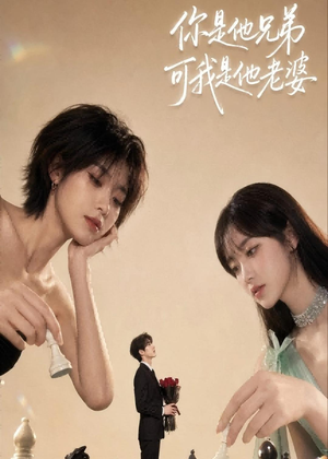你是他兄弟，可我是他老婆（71集）全集免费