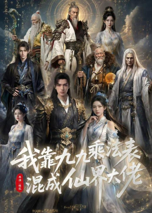 我靠九九乘法表混成仙界大佬（56集）全季一次看完