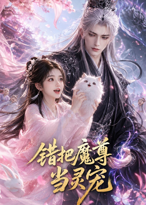 错把魔尊当灵宠（65集）哪个短剧网能看