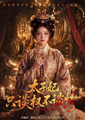 太子妃只谈权不谈情(59集) 太子妃只谈权不谈情(59集)短剧精彩绝伦