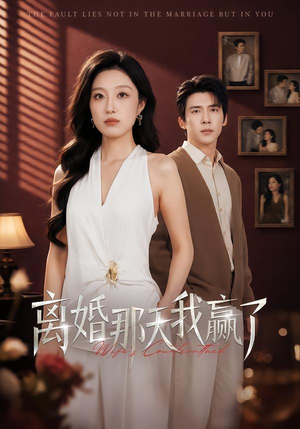 离婚那天我赢了(60集) 离婚那天我赢了(60集)无需充值尽情看