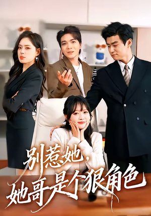 别惹她，她哥是个狠角色（70集）无需会员轻松看