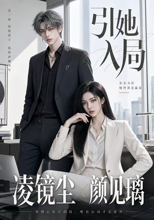 引她入局（30集）在线看免费版