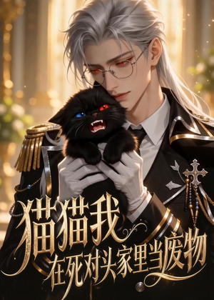 猫猫我在死对头家里当废物(57集) 猫猫我在死对头家里当废物(57集)精彩短剧分享