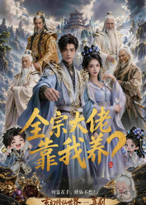全宗大佬靠我养？（75集）抢先看热门短剧