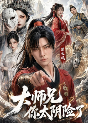 大师兄你太阴险了（61集）最近很火的短剧