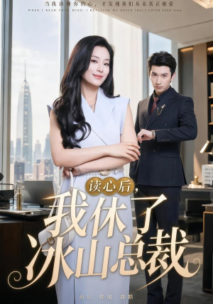 读心后，我休了冰山总裁（60集）短剧精彩片段