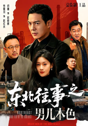 东北往事之男儿本色(59集) 东北往事之男儿本色(59集)独家内容免费看