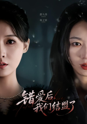 错爱后,我们结盟了(65集) 错爱后,我们结盟了(65集)短剧分享片段