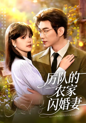 厉队的农家闪婚妻(99集) 厉队的农家闪婚妻(99集)免费观看