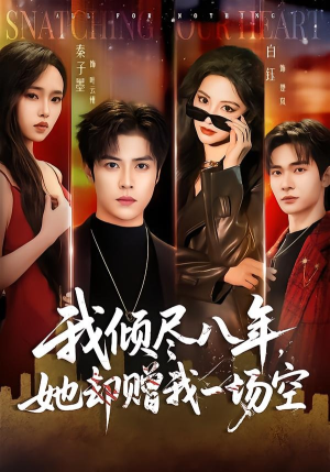 我倾尽八年,她却赠我一场空(69集) 我倾尽八年,她却赠我一场空(69集)超好看古装短剧