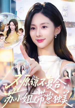不原谅不复合,苏小姐带崽独美(63集) 不原谅不复合,苏小姐带崽独美(63集)热门短剧追到爽