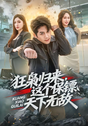 狂枭归来,这个保镖天下无敌(71集) 狂枭归来,这个保镖天下无敌(71集)热门短剧抢先看