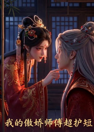 我的傲娇师傅超护短(26集) 我的傲娇师傅超护短(26集)短剧免费看