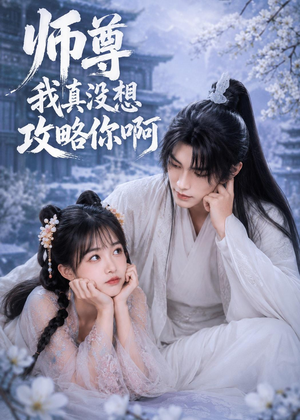 师尊我真没想攻略你啊(40集) 师尊我真没想攻略你啊(40集)高质量短剧推荐