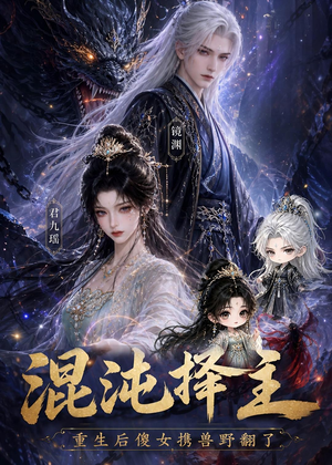 混沌择主：重生后傻女携兽野翻了（60集）免费短剧就是爽