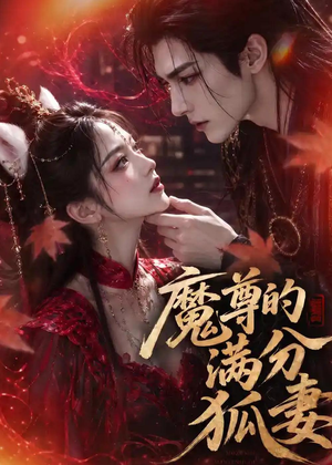 魔尊的满分狐妻(56集) 魔尊的满分狐妻(56集)大结局太过瘾了