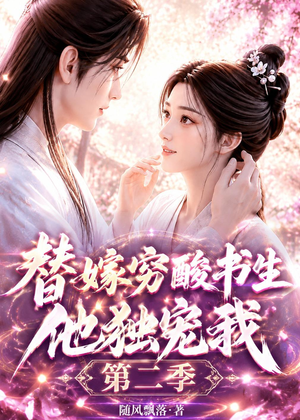 替嫁穷酸书生他独宠我第二季(37集) 替嫁穷酸书生他独宠我第二季(37集)新短剧推荐