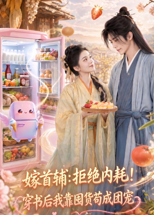 嫁首辅:拒绝内耗!穿书后我靠国货苟成团宠(61集) 嫁首辅:拒绝内耗!穿书后我靠国货苟成团宠(61集)战神短剧推荐