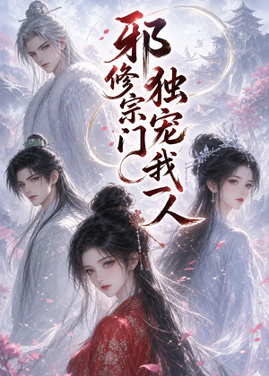 邪修宗门独宠我一人(62集) 邪修宗门独宠我一人(62集)小短剧抢先看