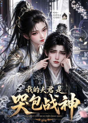 我的夫君是哭包战神(35集) 我的夫君是哭包战神(35集)免费短剧资源