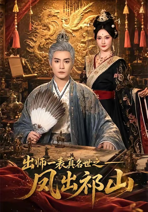 出师一表真名世之凤出祁山（70集）全网独播免费看