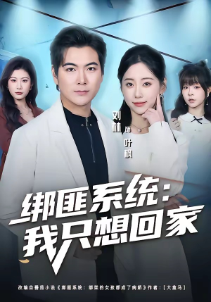 绑匪系统:我只想回家(84集) 绑匪系统:我只想回家(84集)独家资源免费看