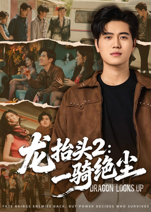 龙抬头2:一骑绝尘(93集) 龙抬头2:一骑绝尘(93集)超爽短剧推荐